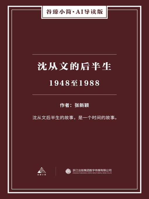 Title details for 沈从文的后半生 by 张新颖 - Available